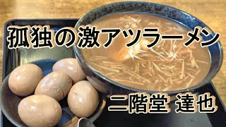 孤独の激アツラーメン【もちもちの木】千葉県野田市 [upl. by Aylmar344]