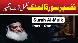 13 Tafseer Surah AlMulk By Dr Israr Ahmed [upl. by Inahc]