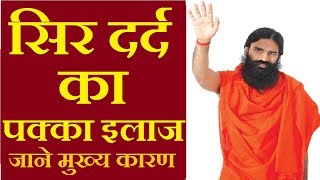 सिरदर्द को कैसे ठीक करें  sir dard ka ilaj baba ramdev  sir dard ka ilaj in hindi [upl. by Quintessa]