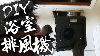 DIY『浴室排風機』 排風機擺放方向排風管延伸位置 你可能不知道的2件事｜Air Exhauster｜DIY實作｜【宅水電】 [upl. by Delanie289]