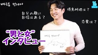 【日本語字幕】コン・ユ 映画“男と女”のインタビュー「役者に会う」（공유 영화“감과 여”인터뷰「배우를 만나다」） [upl. by Mady]