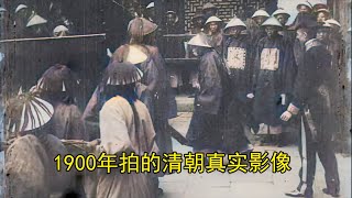 1900年拍的清朝真实影像，看看当时的日子有多苦 [upl. by Yci]