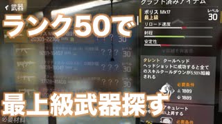 ランク50で最上級武器探すR18禁のディビジョン [upl. by Sousa]