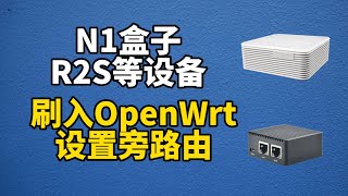 N1盒子、R2S等设备刷openwrt后做旁路由的两种设置方法（超详细）（cc字幕） [upl. by Philip]