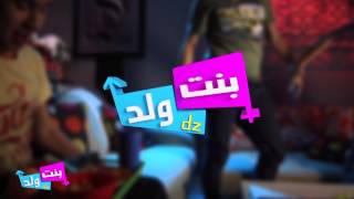 بنت ولد ـ الموسم 1 الحلقة 4 [upl. by Nnylrebma635]