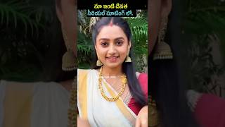 మా ఇంటి దేవత సీరియల్  Maa inti devatha serial heroine likitha murthy  shorts short [upl. by Sophronia]