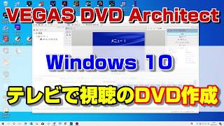 windows 10でテレビで見れるDVD作成（オーサリング やり方） [upl. by Irwinn]