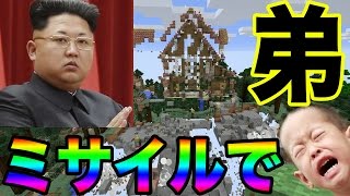 荒らしたったと弟の神建築を北朝鮮のミサイル荒らしたら弟号泣www（マインクラフト 荒らし） [upl. by Danas]