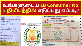 உங்களுடைய EB Consumer No 2 நிமிடத்தில் எடுப்பது எப்படிHow to find consumer number in electricity [upl. by Orodoet]