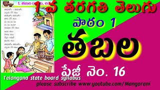 1st class telugu rhyme tabala తబల lesson 1 page no16 telangana state board syllabus [upl. by Darelle]