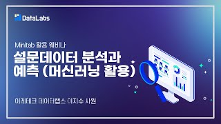 Minitab을 활용한 설문데이터 분석과 예측 웨비나 [upl. by Noloc]