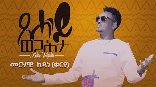 Merhawi Kidane karya New Eritrean Music 2020 Tsehay Wegahta I ጸሓይ ወጋሕታOfficial Video [upl. by Oker]