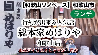 総本家めはりや 和歌山店 めはり寿司 居酒屋 ランチ 【和歌山リノベース】 [upl. by Raffaj489]