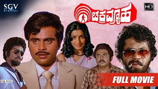 Devatha Manushya  ದೇವತಾ ಮನುಷ್ಯ  Kannada Full HD Movie  Dr Rajkumar Geetha Sudharani Ashwath [upl. by Nerehs]