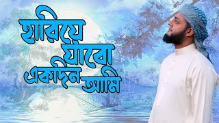 Hariye Jabo Ekdin Ami  হারিয়ে যাবো একদিন আমি best Bangla Gojol 2021 [upl. by Ellehsad964]