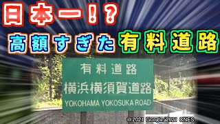 【なぜ】高速道路の倍以上！？高すぎた有料道路を紹介するぜ【ゆっくり解説】横浜横須賀道路 横横 横横道路 [upl. by Trixy]