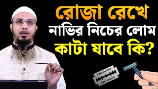 রোজা রে‌খে না‌ভির নি‌চের লোম কাটা যা‌বে কি  শায়খ আহমাদুল্লাহ [upl. by Pacorro]