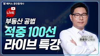 공인중개사 시험 전 막판 역전 부동산 공법 LIVE 특강 🔴 9월 5일 1000  해커스 공인중개사 한종민 [upl. by Aniham]