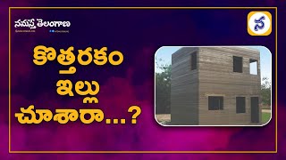 కొత్తరకం ఇల్లు చూశారా  Have You Seen A New House  Namasthe Telangana [upl. by Kobi]