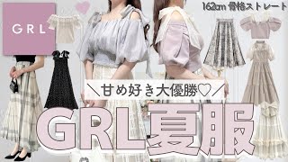 【GRL】夏服が天才的に可愛いぃぃ🥺👏🏻💕発売したての新作3万円分💸最速レポ✍🏻 [upl. by Yssis879]