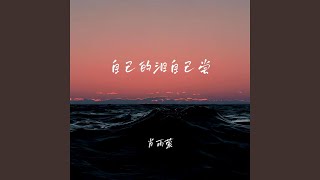 自己的泪自己尝 Dj彭锐版 [upl. by Isnam]