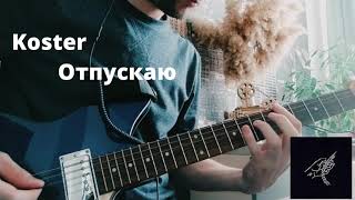 KOSTER  ОТПУСКАЮ cover МакSим  GUITAR COVER  TABS [upl. by Morentz]