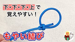 もやい結びの簡単なやり方 これで忘れない！ロープワークの基本 ／ 結び方ナビ 〜 How to tie 〜 [upl. by Ferretti774]