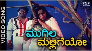 ಮುಗಿಲ ಮಲ್ಲಿಗೆಯೋ Mugila Malligeyo  HD ವಿಡಿಯೋ ಸಾಂಗ್  ಚರಣರಾಜ್ ಅಶೋಕ್ ಸುಮಲತಾ [upl. by Rider]