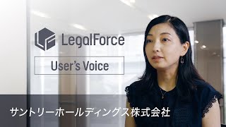 【LegalForce Users Voice】サントリーホールディングス株式会社 Long ver [upl. by Adnoluy]