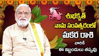 Shubhakruth Nama Samvatsara Ugadi 2022 Makara Rasi Phalalu  Capricorn Sign Ugadi Prediction [upl. by Gelb953]