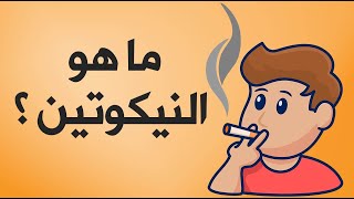 ما هو النيكوتين ؟ [upl. by Cormack]