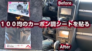 【ＤＩＹ】インパネに１００均で買ったカーボン調シートを貼り付け [upl. by Leitnahs192]