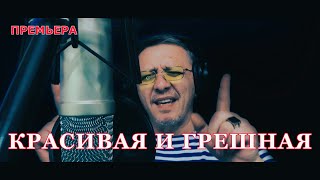 Красивая и грешная Official video [upl. by Nnaeinahpets404]