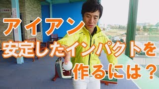 アイアンで安定したインパクトを作るコツ。ヒントはプロの「ワッグル」にあった！～原田修平～ [upl. by Abehshtab]