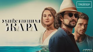 Убийственная жара  Русский Трейлер  Фильм 2024 [upl. by Bonnibelle135]