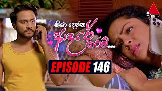 Kiya Denna Adare Tharam කියා දෙන්න ආදරේ තරම්  Episode 146  28th December 2021  Sirasa TV [upl. by Rica461]