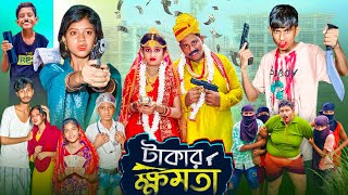 টাকার ক্ষমতা । Takar Khomota  Gramergolpo Latest Bangla Action Natok [upl. by Siro35]