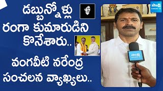 Vangaveeti Narendra sensational comments On Vangaveeti Radha  SakshiTVLIVE [upl. by Orsay446]