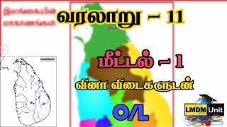 Grade 11 History  மீட்டல்  1  வரலாறு  OL Tamil Medium LMDM Unit [upl. by Marsh]