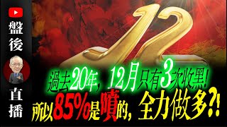 《賭了 》過去20年，12月只有3次收黑，上漲機率高達85，所以全力做多｜1930直播解盤 李永年 2024  11  25 [upl. by Oelak]