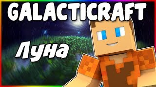 Гайд по Galacticraft 1122 2 Луна [upl. by Larcher]