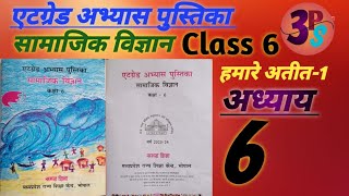 एटग्रेड अभ्यास पुस्तिका 2023 सामाजिक विज्ञान Class 6 अभ्यास 6 [upl. by Elatnahc]