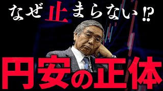 進む円安…止まらぬ「日本売り」で待ち受ける未来とは [upl. by Kilby]