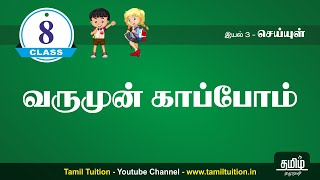 8th TAMIL  வருமுன் காப்போம்  UNIT 3 [upl. by Denman]