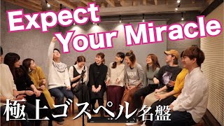 【極上のゴスペル】Expect Your Miracle [upl. by Jase]