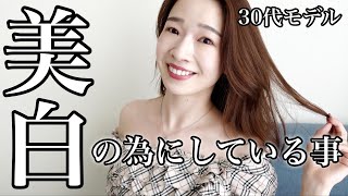 【日焼け対策】モデルの美白ケア紹介【透明感のある肌を作るためにしている事】 [upl. by Imoen]