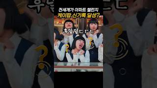 한국의 지난 신기록을 갱신하는 새로운 공연에 아파트를 외치며 열광하는 외국인들 [upl. by Ryley]