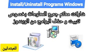 Install Uninstall Programs Windows Behind the scenes طريقة تثبيت و حذف البرامج في الويندوز [upl. by Ruffin103]