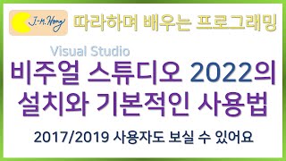 따배씨따배씨 비주얼 스튜디오 2022의 기본적인 사용법  따라하며 배우는 C언어 따라하며 배우는 C Visual Studio 2022 비쥬얼 스튜디오 2022 [upl. by Woolson]