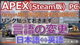 APEX（PC｜Steam版）言語の変更（Origin版は説明欄リンク）｜ゲーム不具合の時 ゲームファイルの整合性の確認 [upl. by Chappie279]